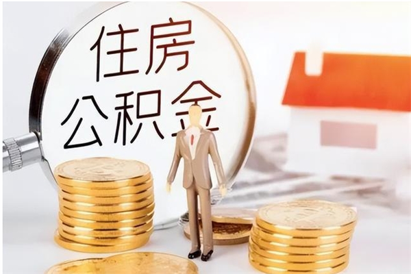 郓城辞职公积金怎么帮取（我辞职公积金怎么取）