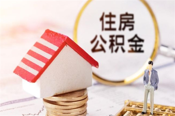 郓城辞职了住房公积金怎么领取（辞职了住房公积金怎么取出来）