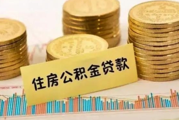 郓城辞职后可以把公积金取出来吗（辞职了公积金可以取出来）